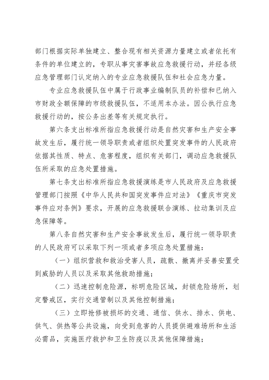 重庆市突发灾害事故应急抢险救援费用市级补偿支出标准（试行）.docx_第2页