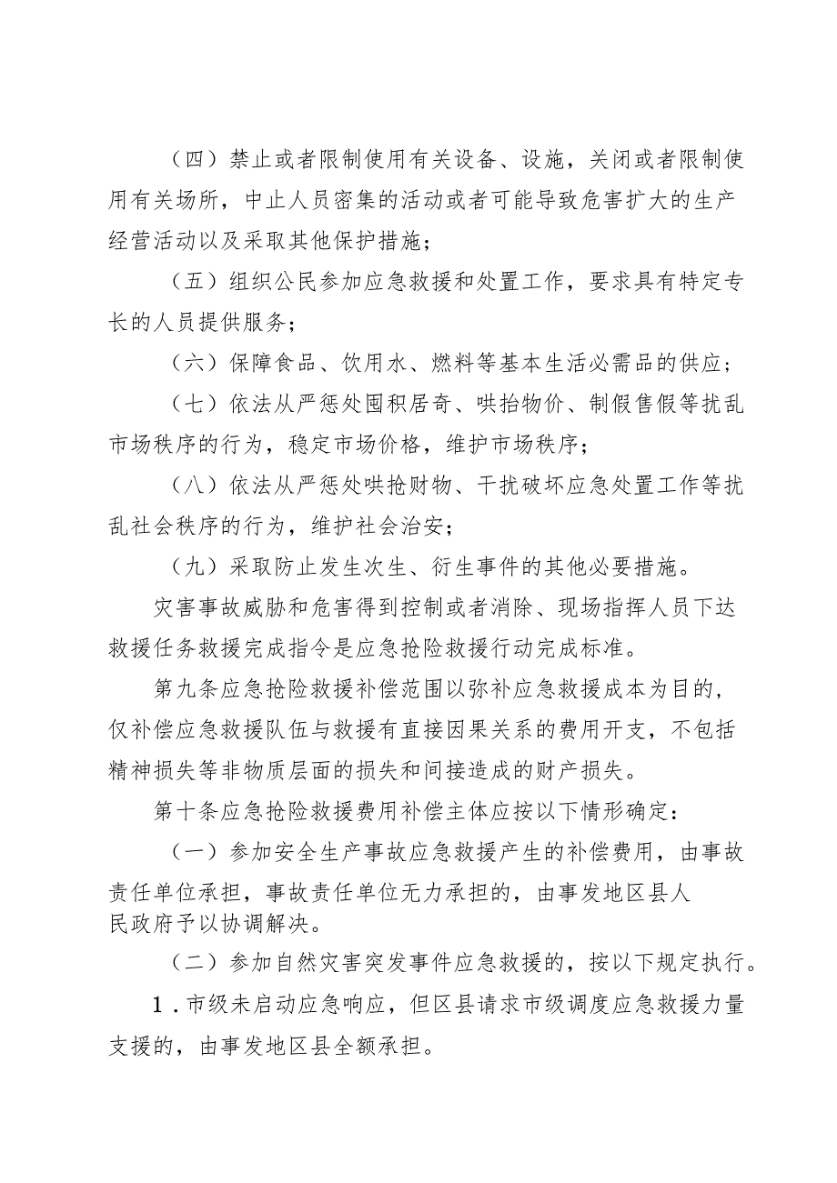 重庆市突发灾害事故应急抢险救援费用市级补偿支出标准（试行）.docx_第3页