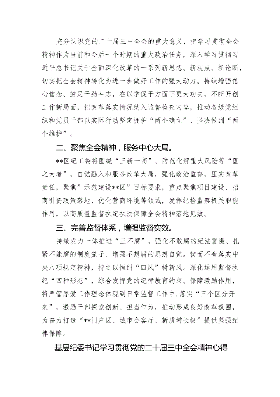 （9篇）基层纪检监察干部学习贯彻党的二十三中全会精神心得体会（详细版）(1).docx_第2页