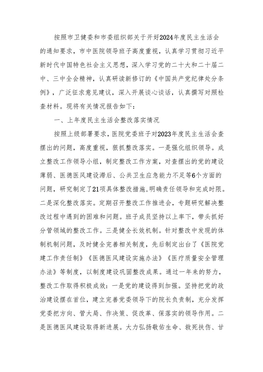 医院2024民主生活领导班子检查材料（四个带头）范文两篇.docx_第1页