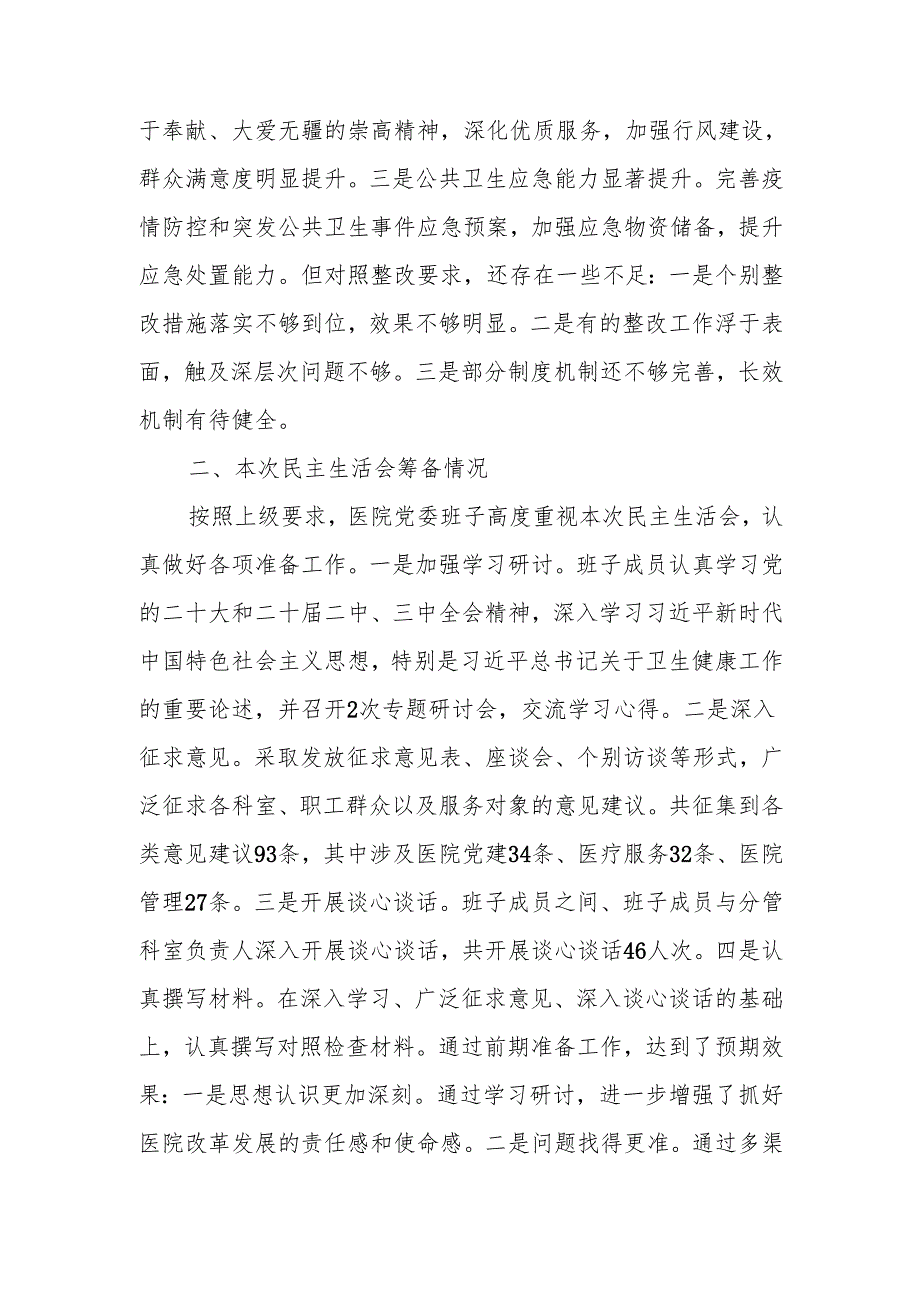 医院2024民主生活领导班子检查材料（四个带头）范文两篇.docx_第2页