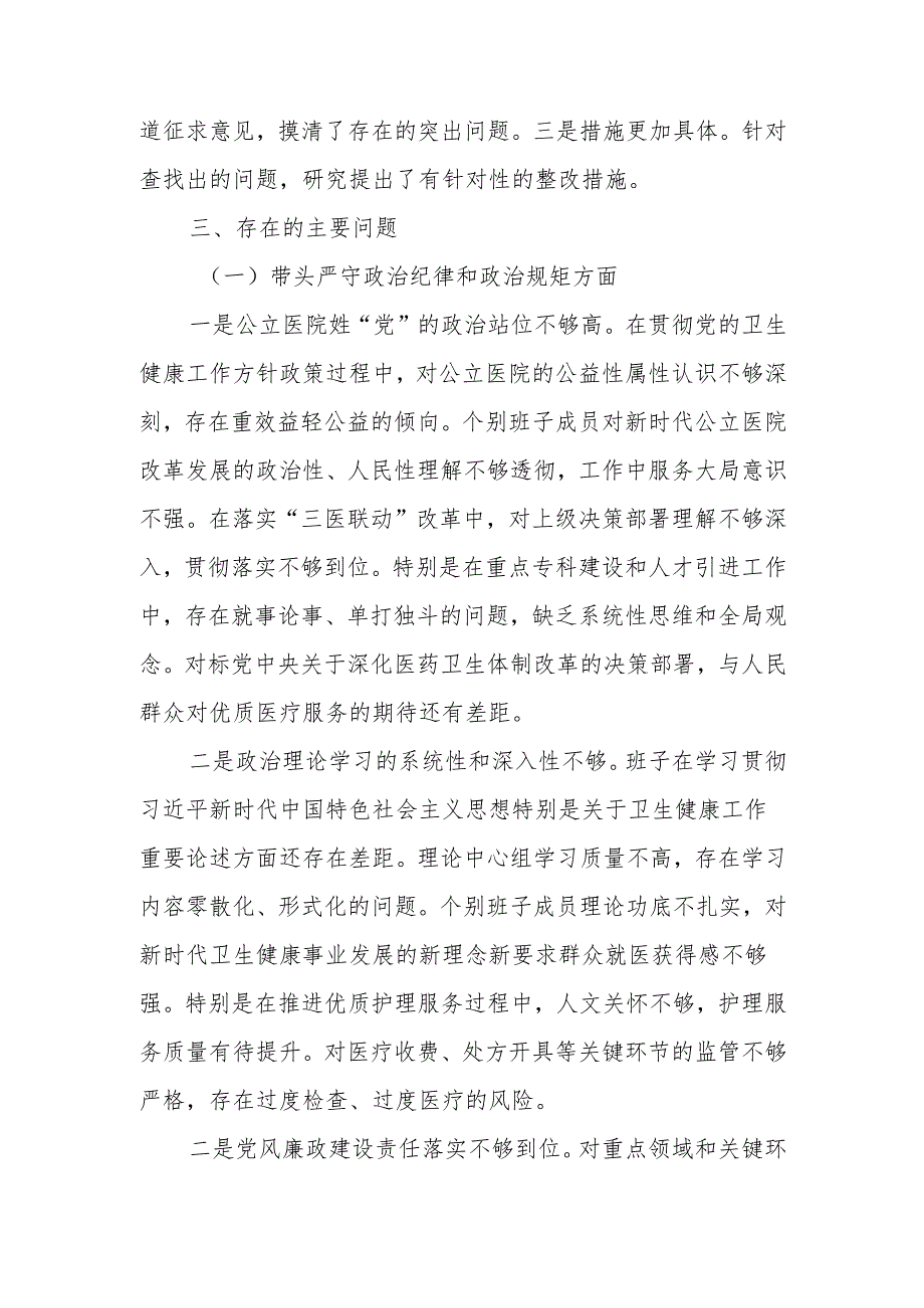 医院2024民主生活领导班子检查材料（四个带头）范文两篇.docx_第3页