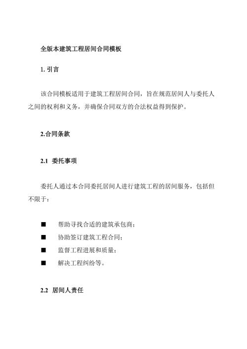 全版本建筑工程居间合同模板.docx