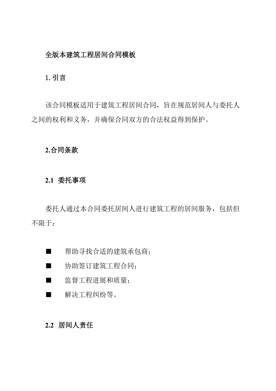 全版本建筑工程居间合同模板.docx_第1页