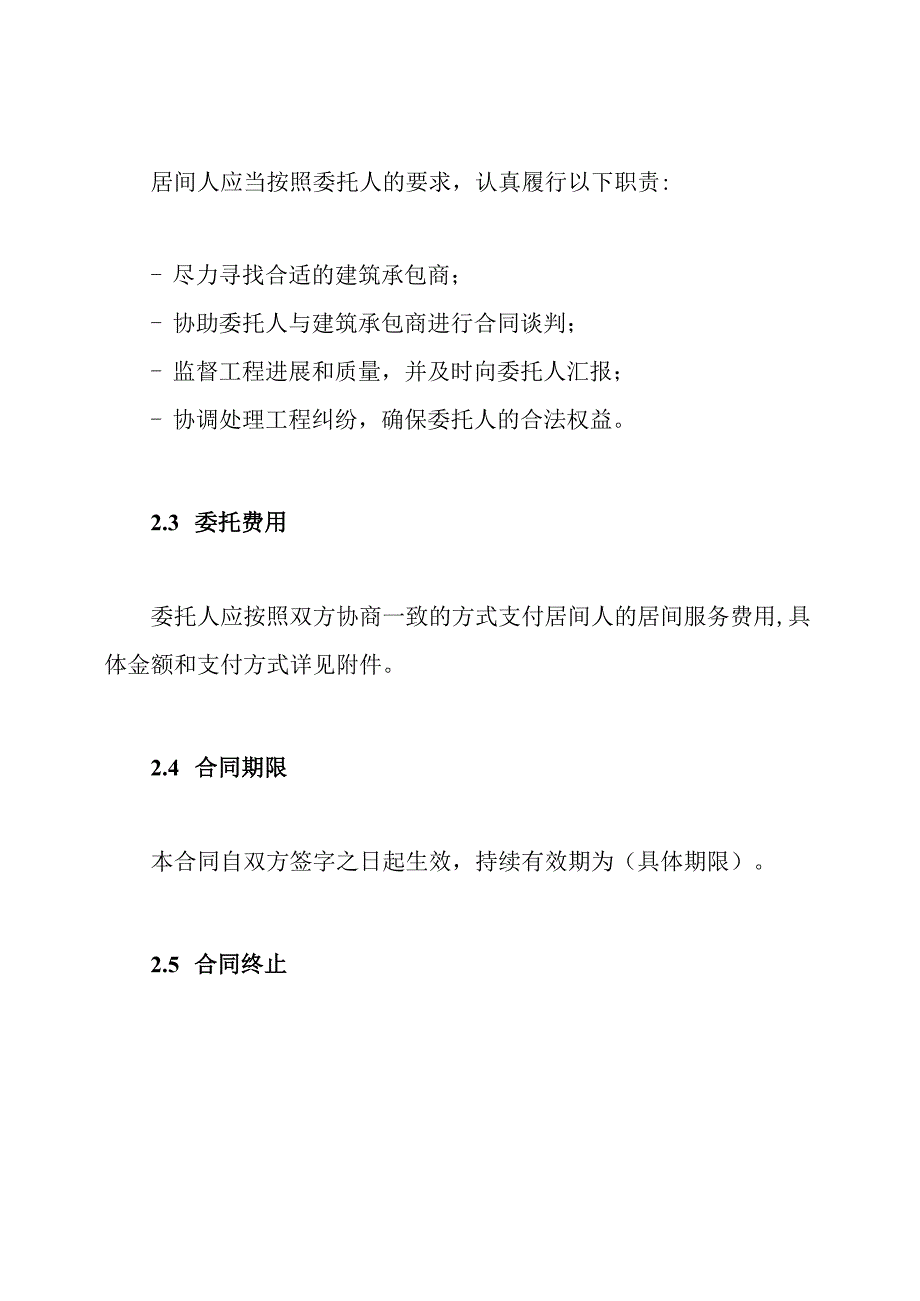 全版本建筑工程居间合同模板.docx_第2页