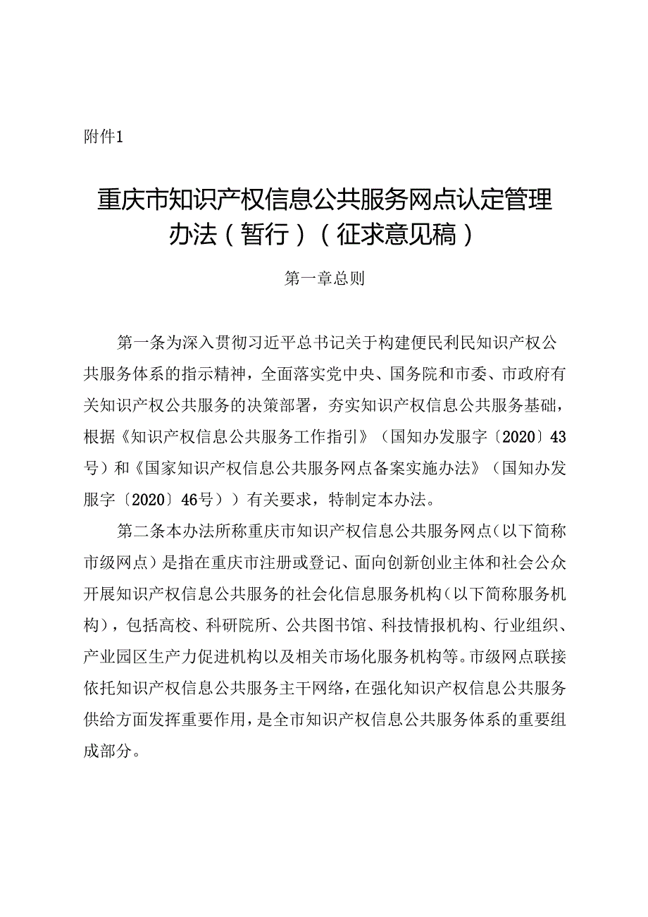 重庆市知识产权信息公共服务网点认定管理办法（暂行）（征.docx_第1页