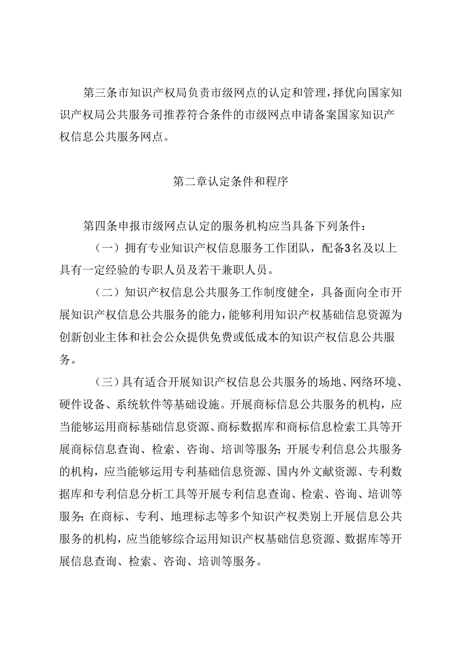 重庆市知识产权信息公共服务网点认定管理办法（暂行）（征.docx_第2页