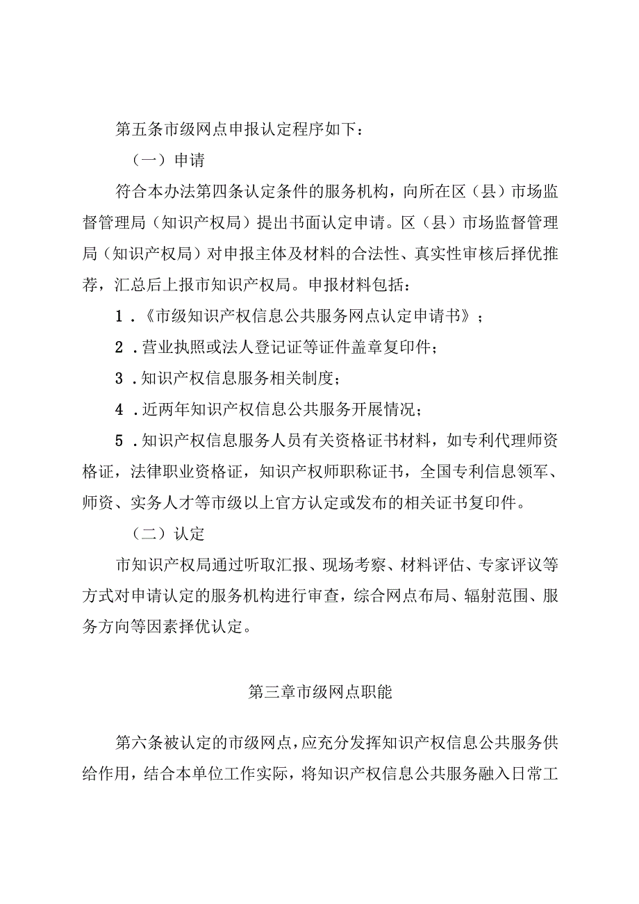 重庆市知识产权信息公共服务网点认定管理办法（暂行）（征.docx_第3页