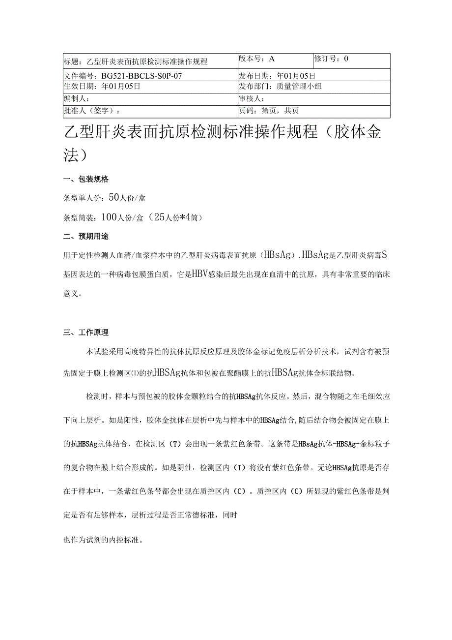 乙肝表抗sop.docx_第1页