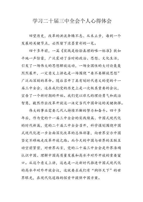 2024年学习二十三中全会心得体会 （8份）.docx