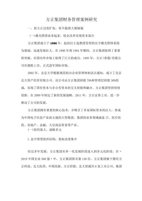 方正集团财务分析管理案例研究.docx
