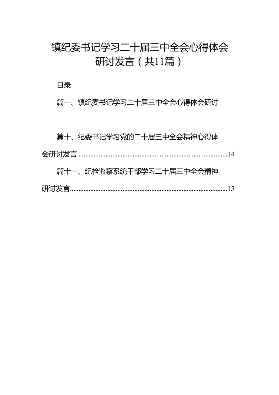 （11篇）镇纪委书记学习二十三中全会心得体会研讨发言（精选）.docx_第1页