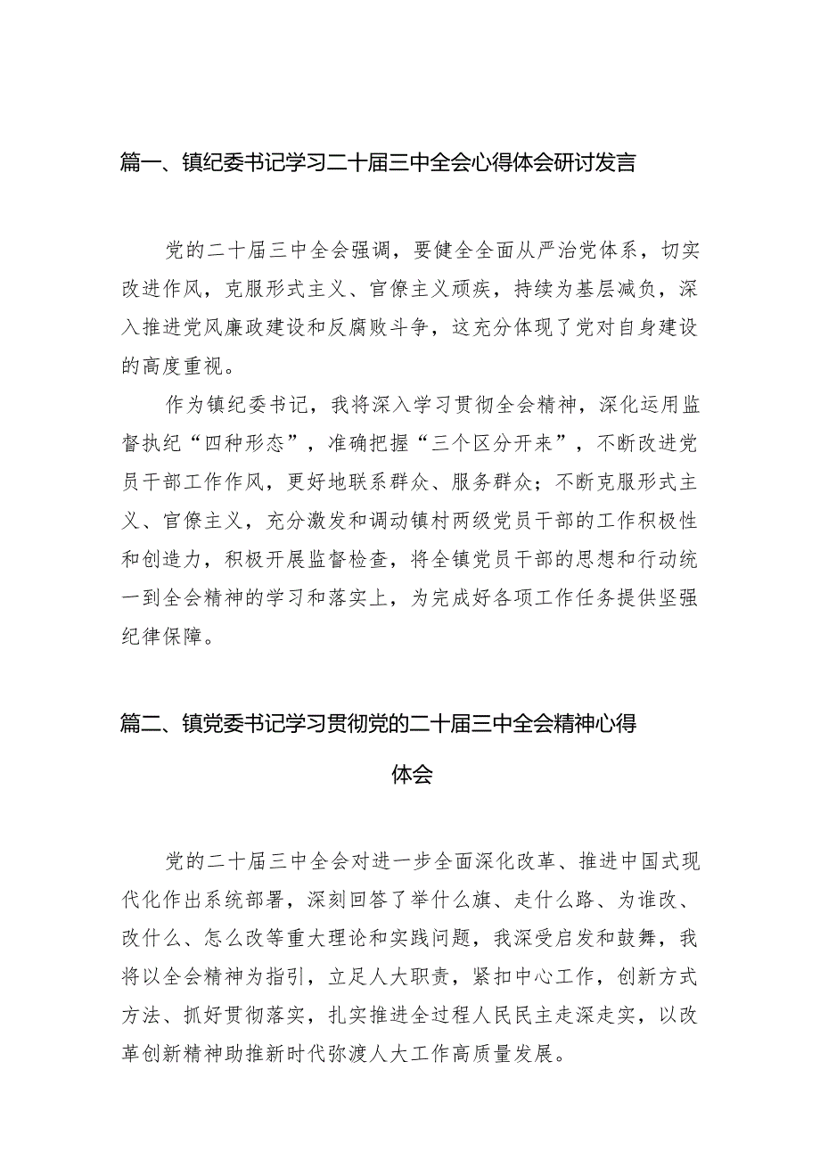 （11篇）镇纪委书记学习二十三中全会心得体会研讨发言（精选）.docx_第2页