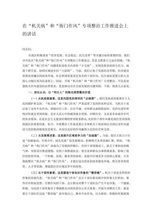 在“机关病”和“衙门作风”专项整治工作推进会上的讲话.docx