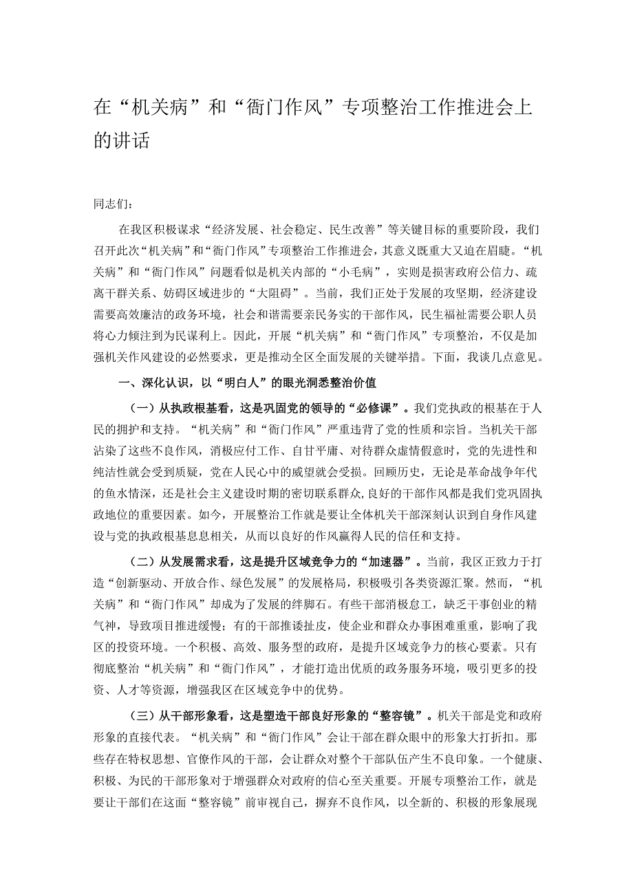 在“机关病”和“衙门作风”专项整治工作推进会上的讲话.docx_第1页