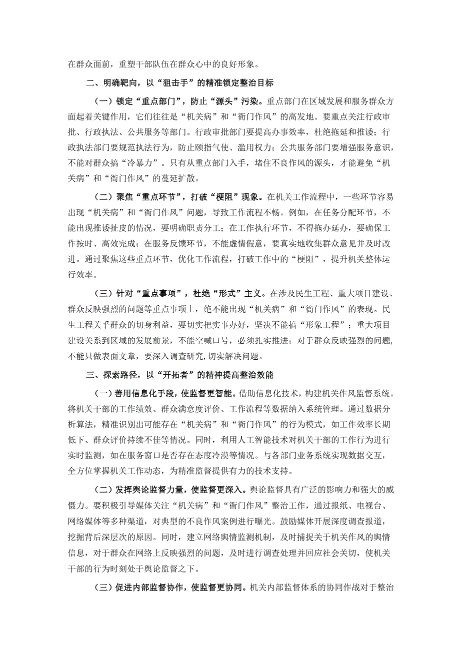 在“机关病”和“衙门作风”专项整治工作推进会上的讲话.docx_第2页