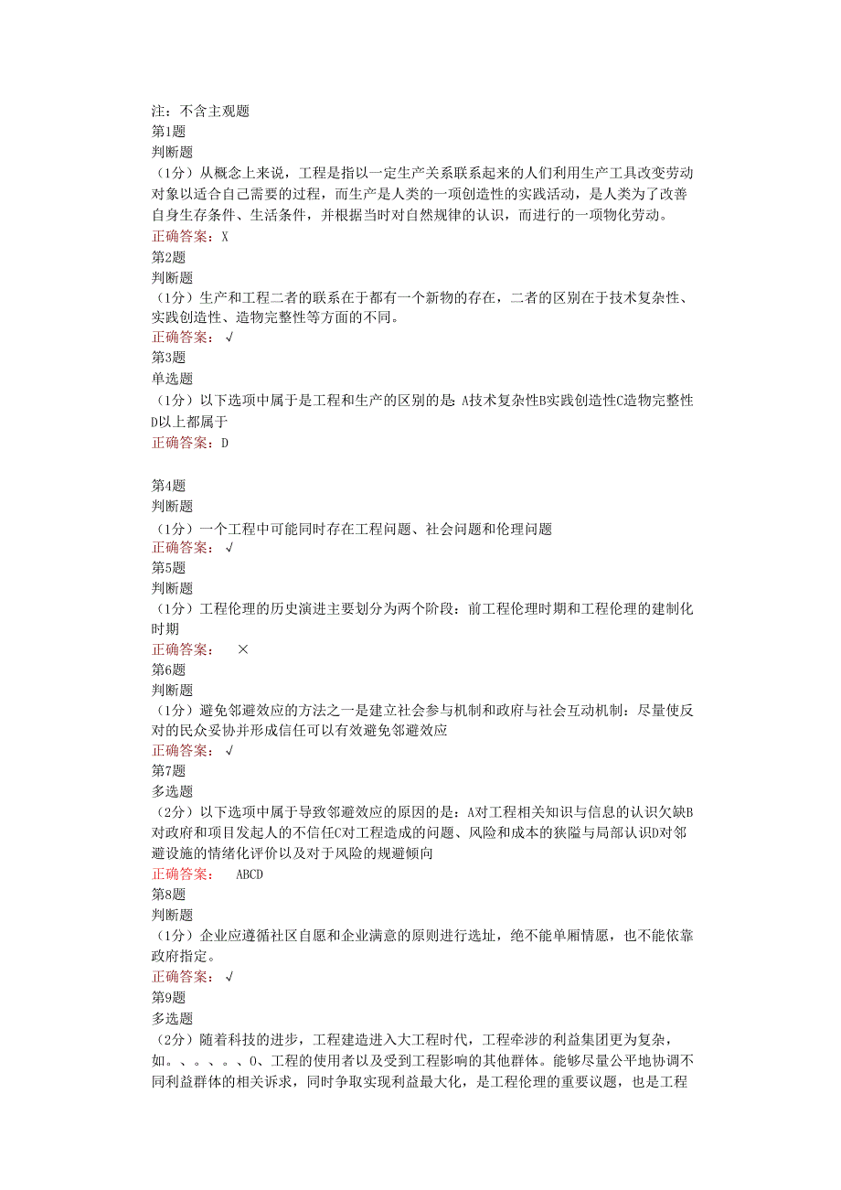 在线网课学堂云《工程伦理( 北林)》单元测试考核答案.docx_第1页