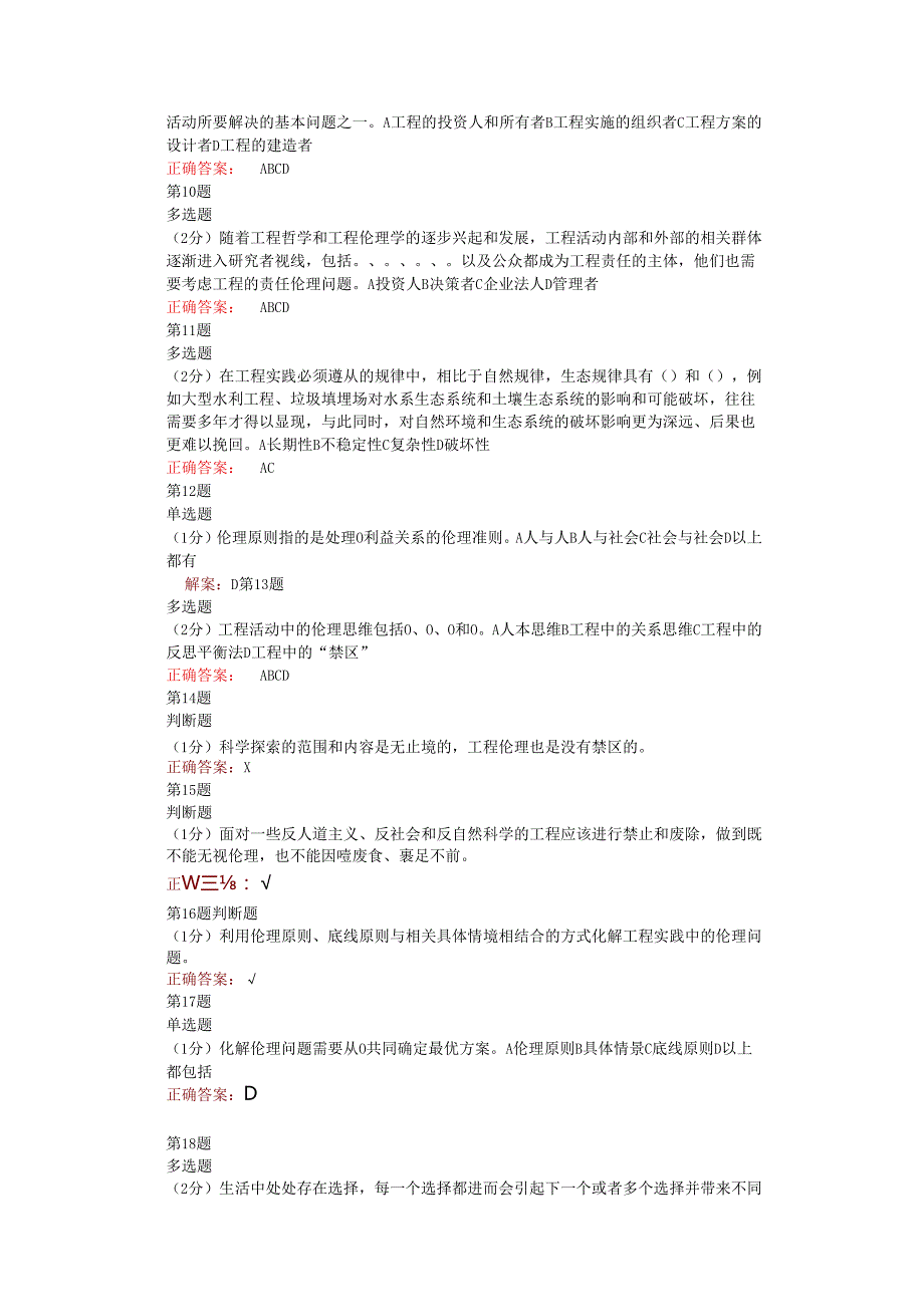 在线网课学堂云《工程伦理( 北林)》单元测试考核答案.docx_第2页