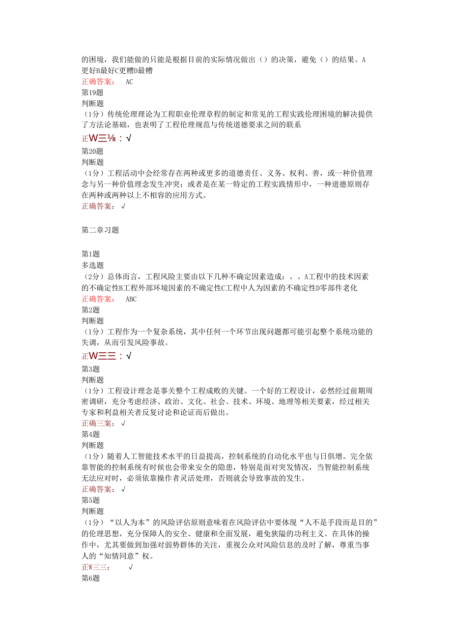 在线网课学堂云《工程伦理( 北林)》单元测试考核答案.docx_第3页