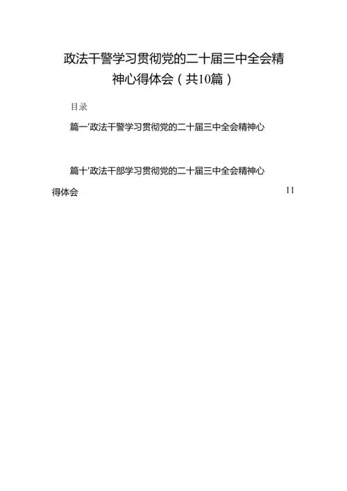 （10篇）政法干警学习贯彻党的二十三中全会精神心得体会（详细版）.docx