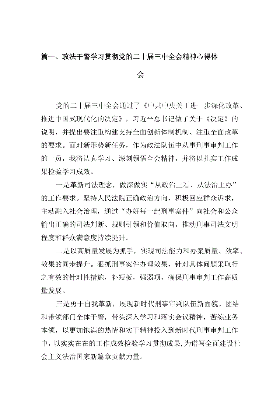 （10篇）政法干警学习贯彻党的二十三中全会精神心得体会（详细版）.docx_第2页