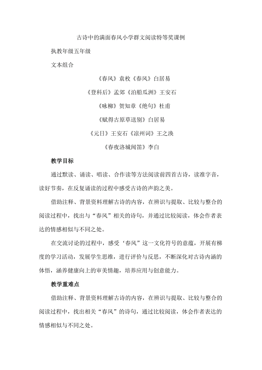 古诗中的满面风小学群文阅读特等奖课例.docx_第1页