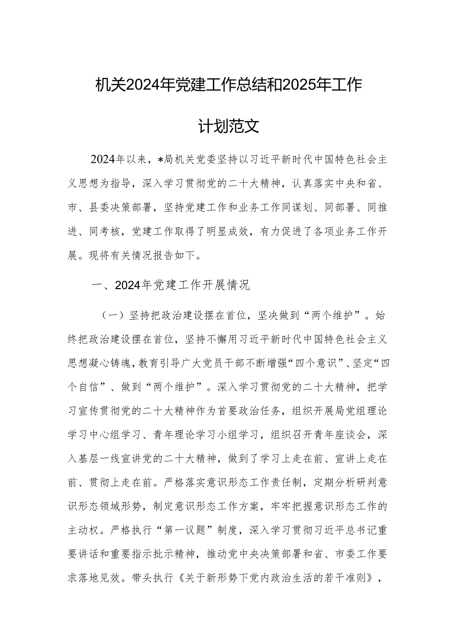 机关2024年党建工作总结和2025年工作计划范文.docx_第1页