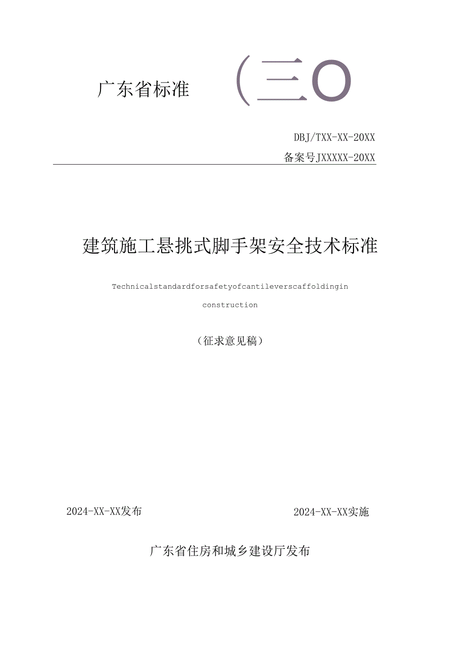 《建筑施工悬挑式脚手架安全技术标准》（征.docx_第1页