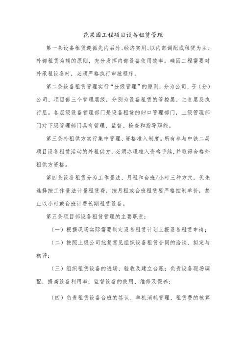 花果园工程项目设备租赁管理.docx