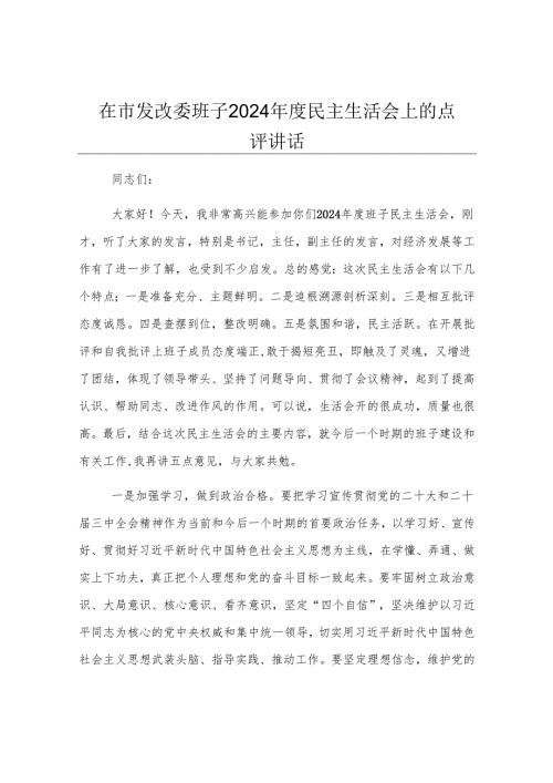 在市发改委班子2024年度民主生活会上的点评讲话.docx