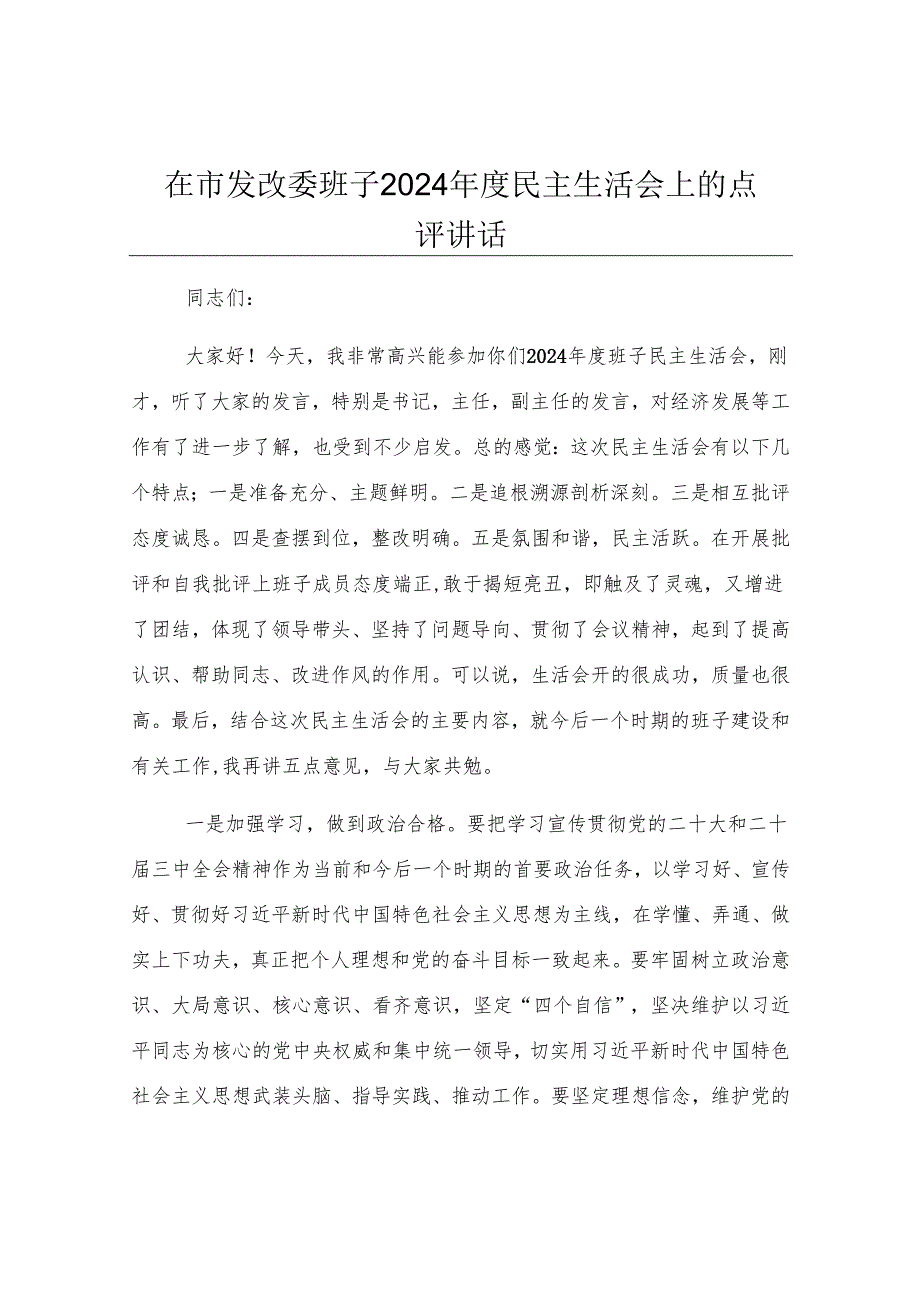 在市发改委班子2024年度民主生活会上的点评讲话.docx_第1页