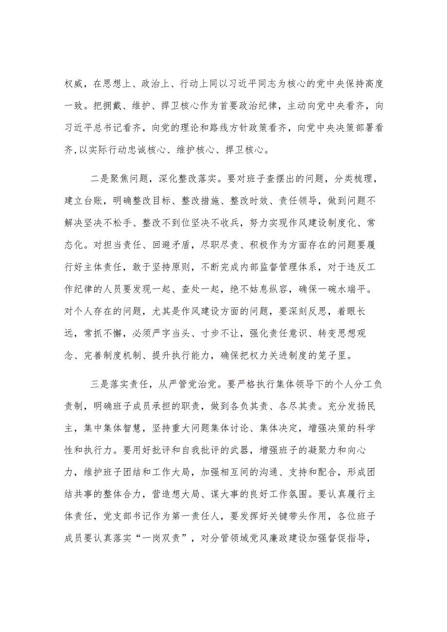 在市发改委班子2024年度民主生活会上的点评讲话.docx_第2页
