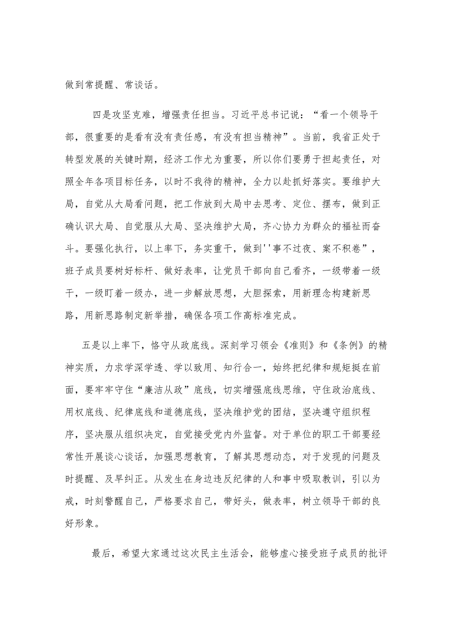 在市发改委班子2024年度民主生活会上的点评讲话.docx_第3页
