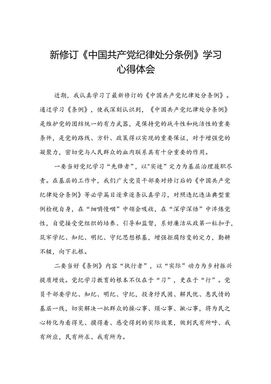2024新版中国共产党纪律处分条例心得体会精选模板十四篇.docx_第1页