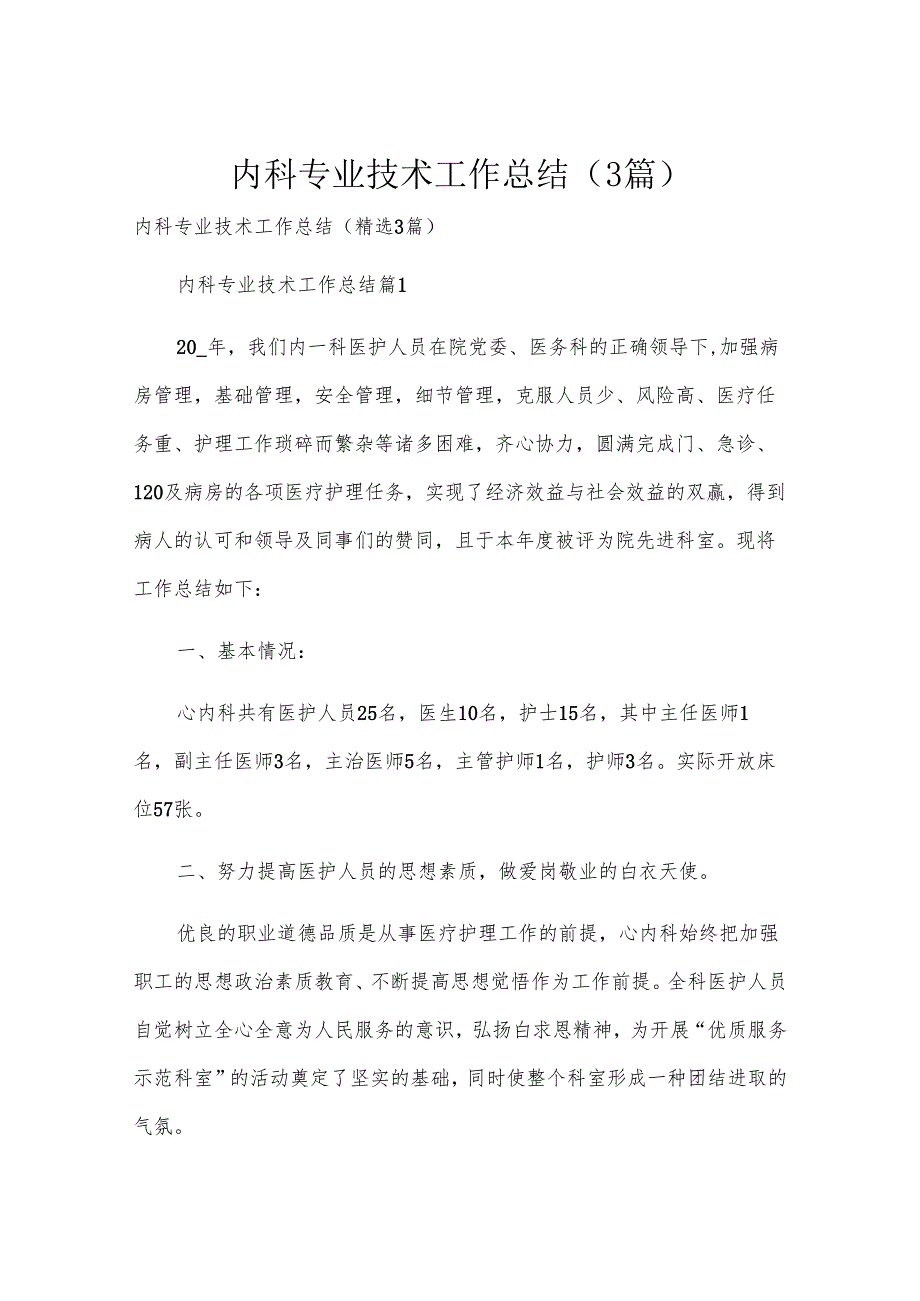 内科专业技术工作总结（3篇）.docx_第1页