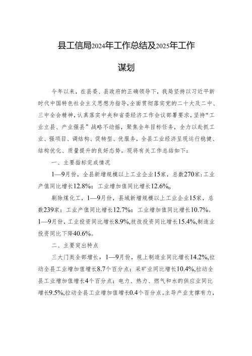 县工信局2024年工作总结及2025年工作谋划.docx