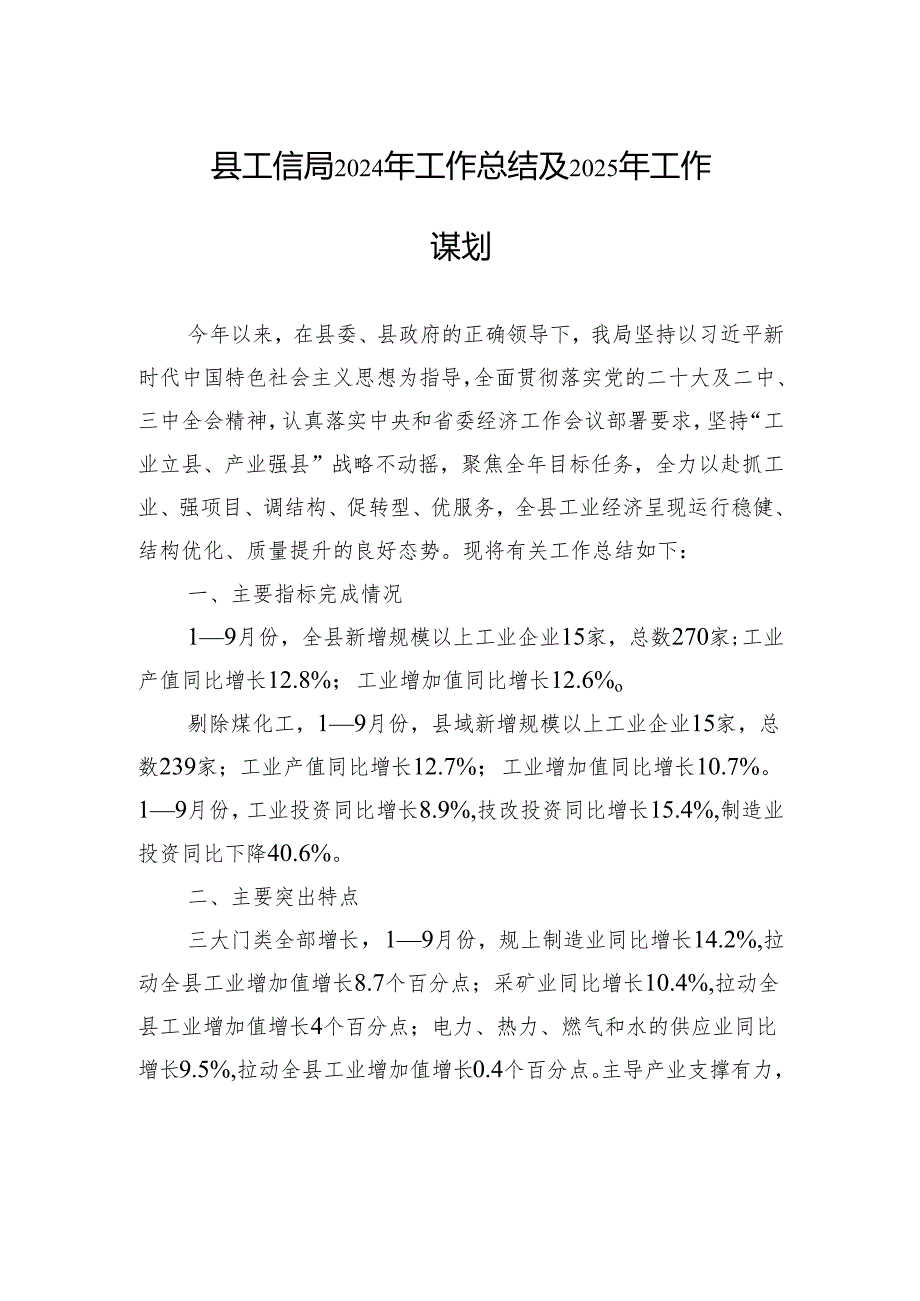 县工信局2024年工作总结及2025年工作谋划.docx_第1页
