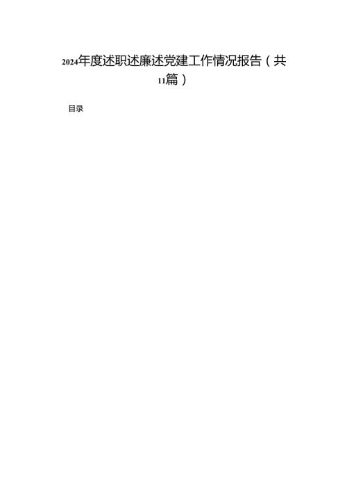 （11篇）2024度述职述廉述党建工作情况报告范文.docx