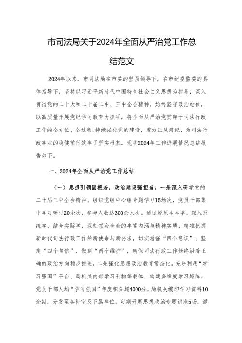 市司法局关于2024年全面从严治党工作总结范文.docx