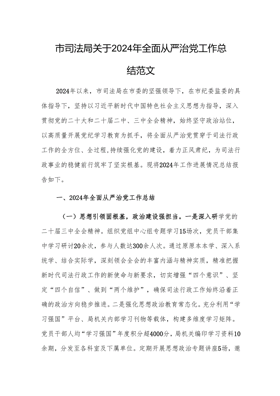 市司法局关于2024年全面从严治党工作总结范文.docx_第1页