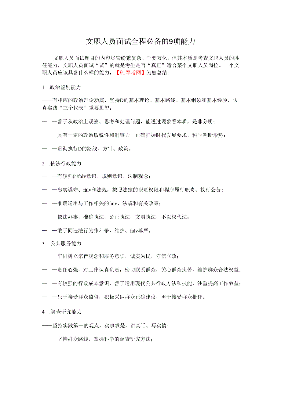 文职人员面试全程必备的9项能力.docx_第1页