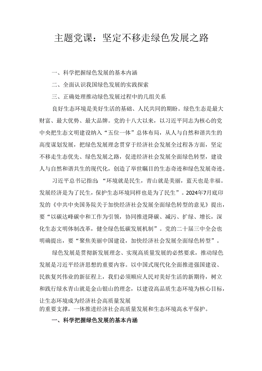 坚定不移走绿色发展之路（主题党课）.docx_第1页