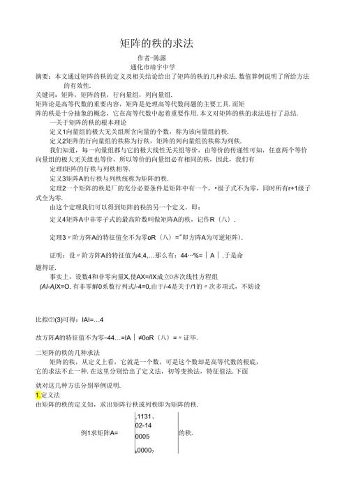 矩阵的秩的求法论文大赛.docx