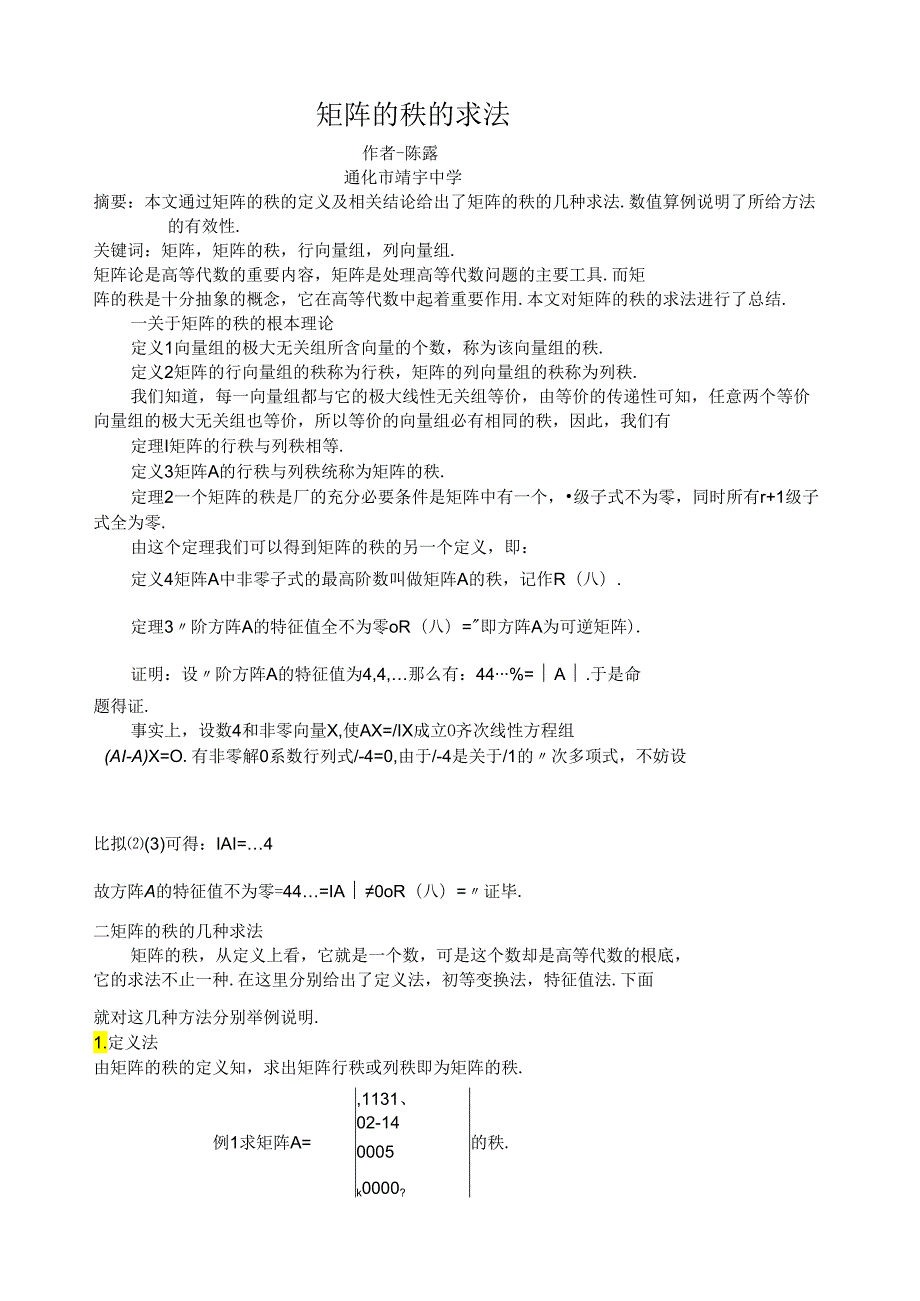 矩阵的秩的求法论文大赛.docx_第1页