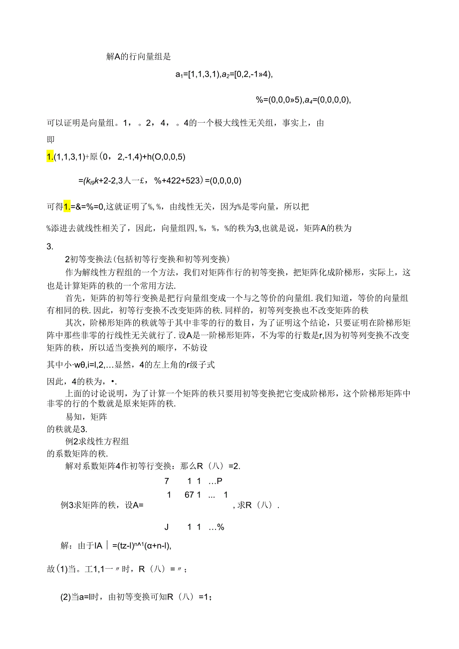 矩阵的秩的求法论文大赛.docx_第2页