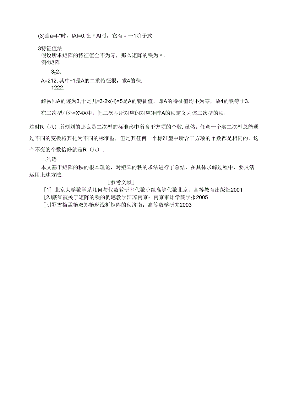 矩阵的秩的求法论文大赛.docx_第3页