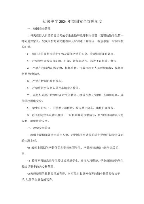 初级中学2024年校园安全管理制度.docx