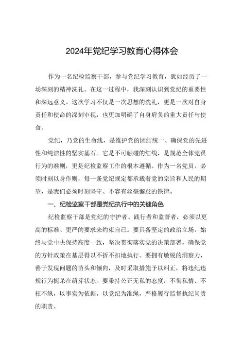 纪检监察干部2024年党纪学习教育心得体会十四篇.docx