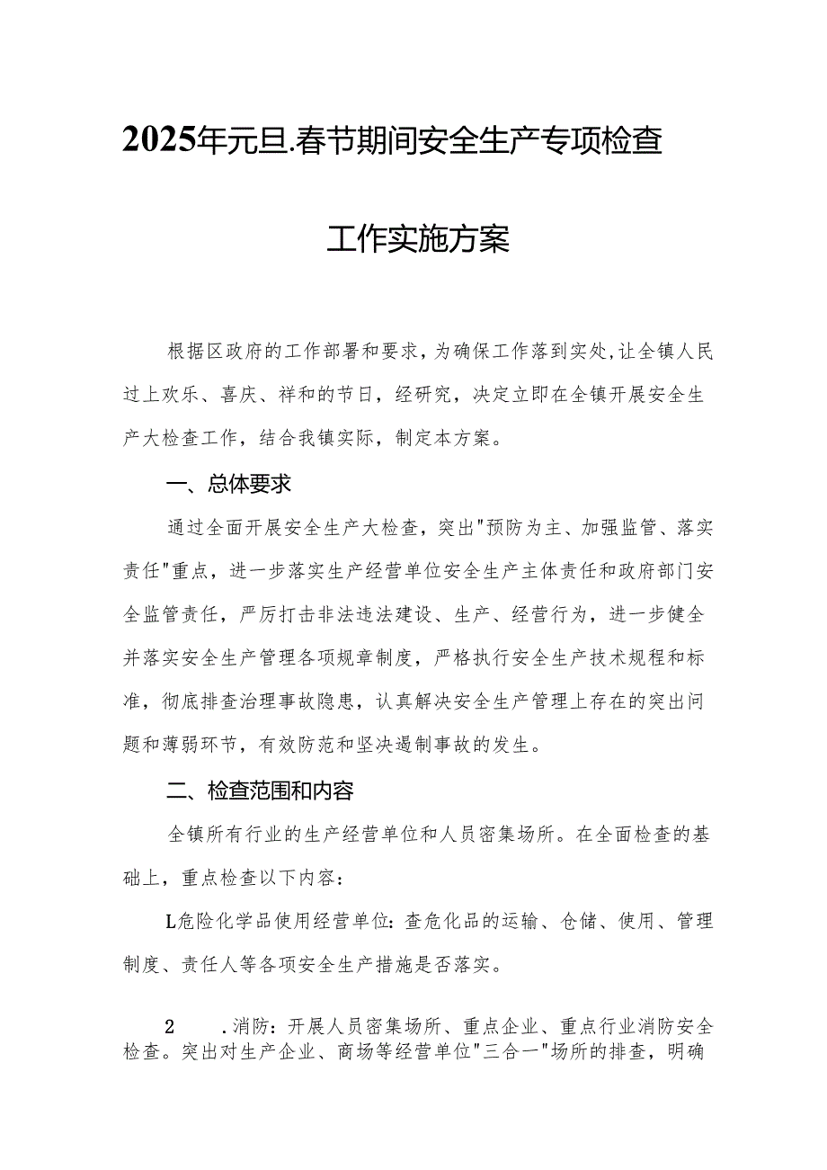 2025年建筑施工企业开展《元旦、节期间安全生产专项检查》工作方案(1).docx_第1页