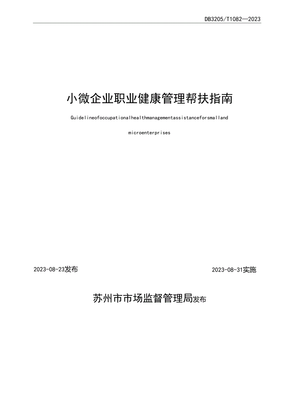 小微企业职业健康管理帮扶指南.docx_第2页